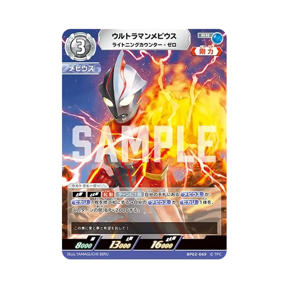 ウルトラマンメビウス RR [BP02-069](ブースターパック「吹き荒れる紅と蒼」)