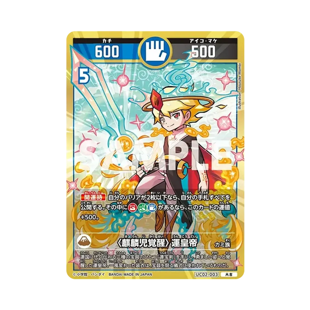 〈麒麟児覚醒〉運皇帝 大吉 [UC02-003](ブースターパック「うんち(運値)ガチバトル?の巻」)