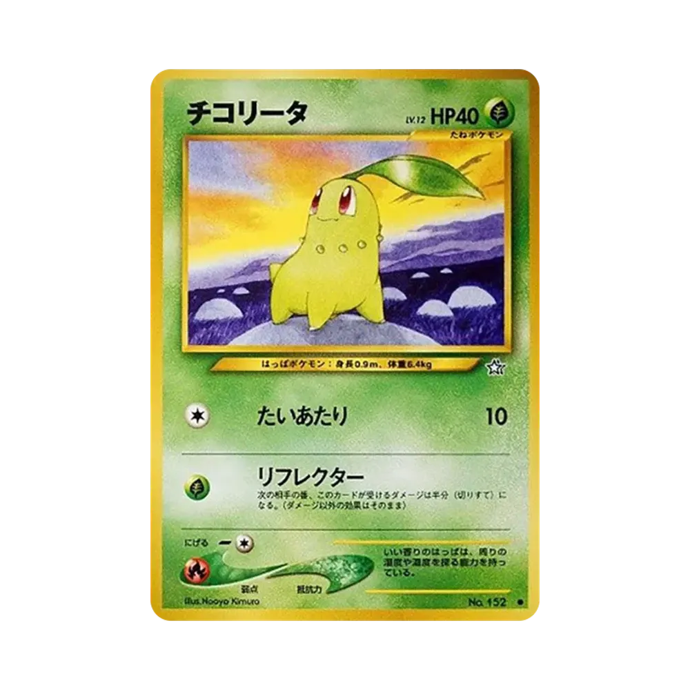 チコリータ ● : 旧裏 [neo1 No.152](ポケモンカード★neo 拡張パック「金、銀、新世界へ...」)