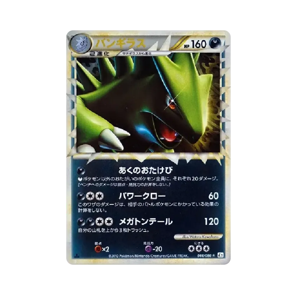 PSA10】渦巻き!バンギラス ☆ LEGEND よみがえる伝説044/080 PSA10 PSA10】渦巻き!バンギラス ☆ LEGEND よみがえる伝説044/080 PSA10