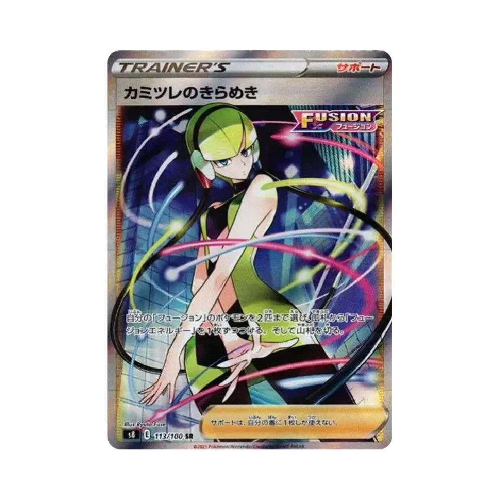 カミツレのきらめき SR[S8 113/100](拡張パック「フュージョンアーツ」)