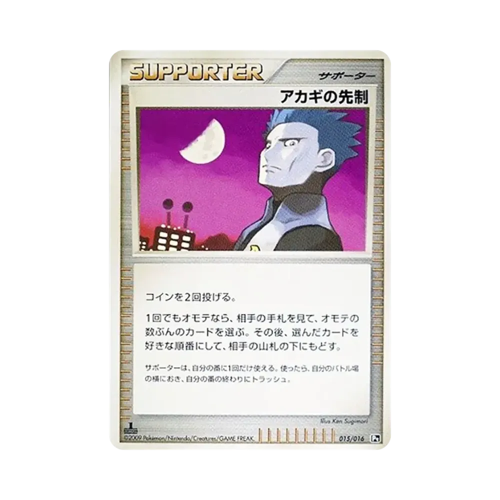 アカギの先制 :1ED [Pt 015/016](対戦スターターパックSP「ガブリアスVSリザードン リザードンデッキ」)