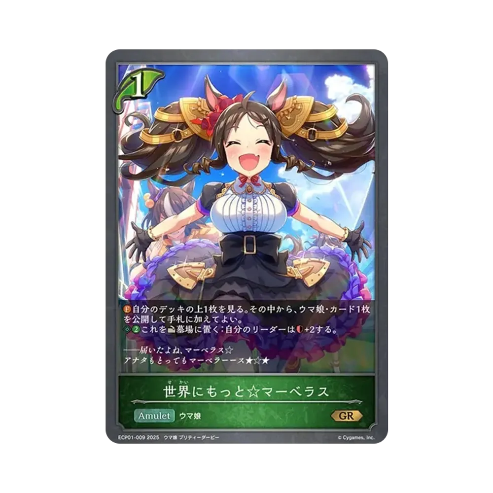 世界にもっと☆マーベラス GR [ECP01-009](EXコラボパック「ウマ娘 プリティーダービー」)