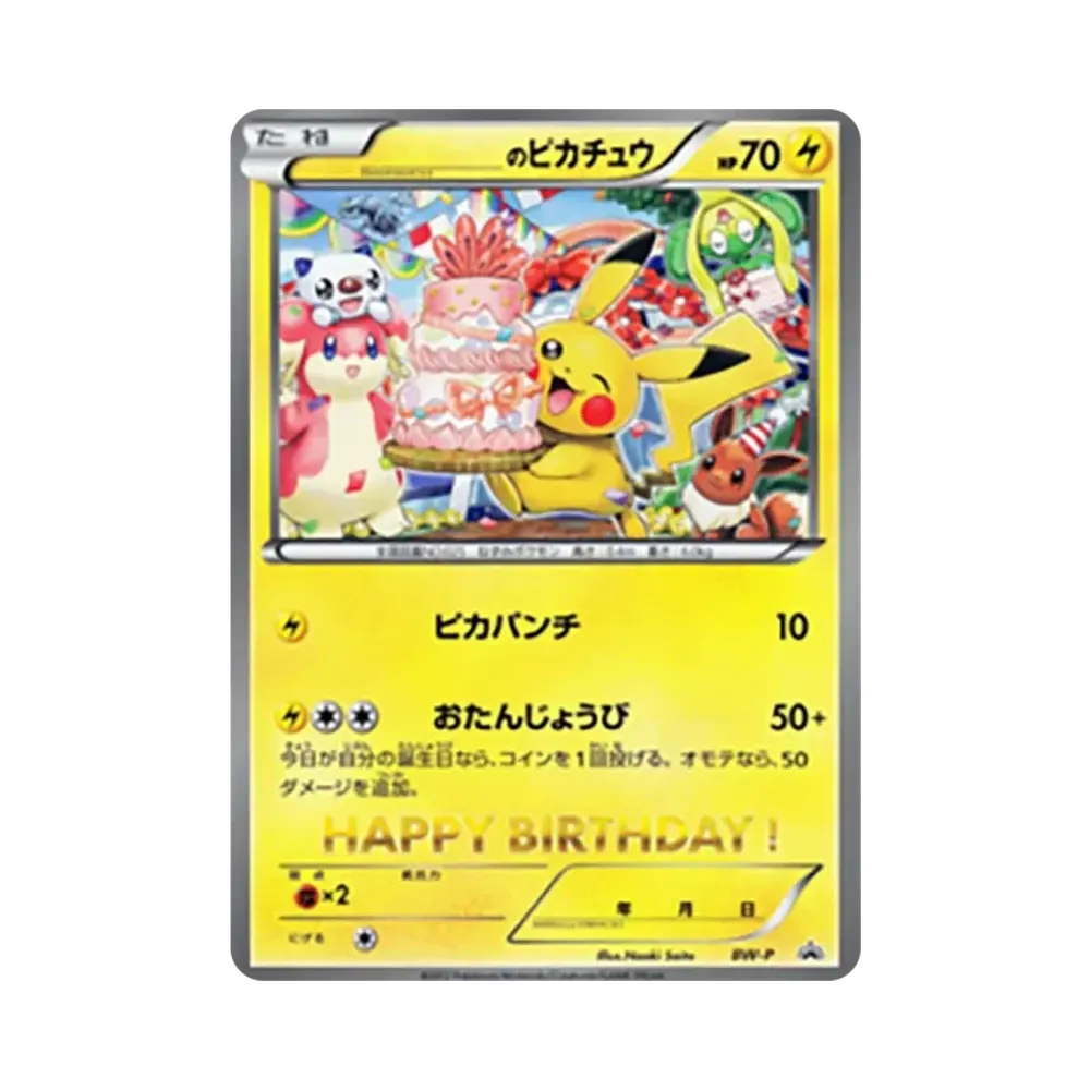 _のピカチュウ P [BW-P](プロモーションカード「お誕生日は、ポケモン