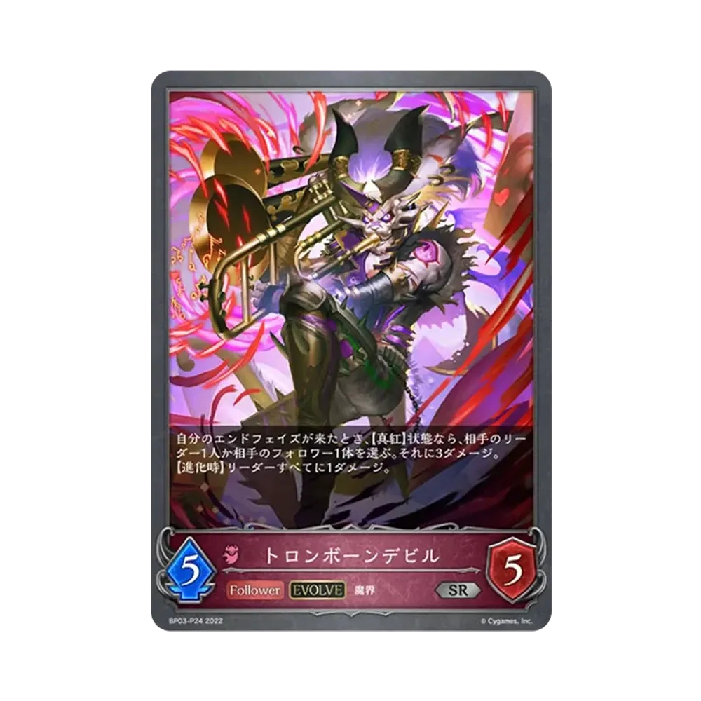 トロンボーンデビル (EVOLVE) SR-P [BP03-P24](ブースターパック 第3弾「FLAME OF LAEVATEINN / フレイム・オブ・レーヴァテイン」)