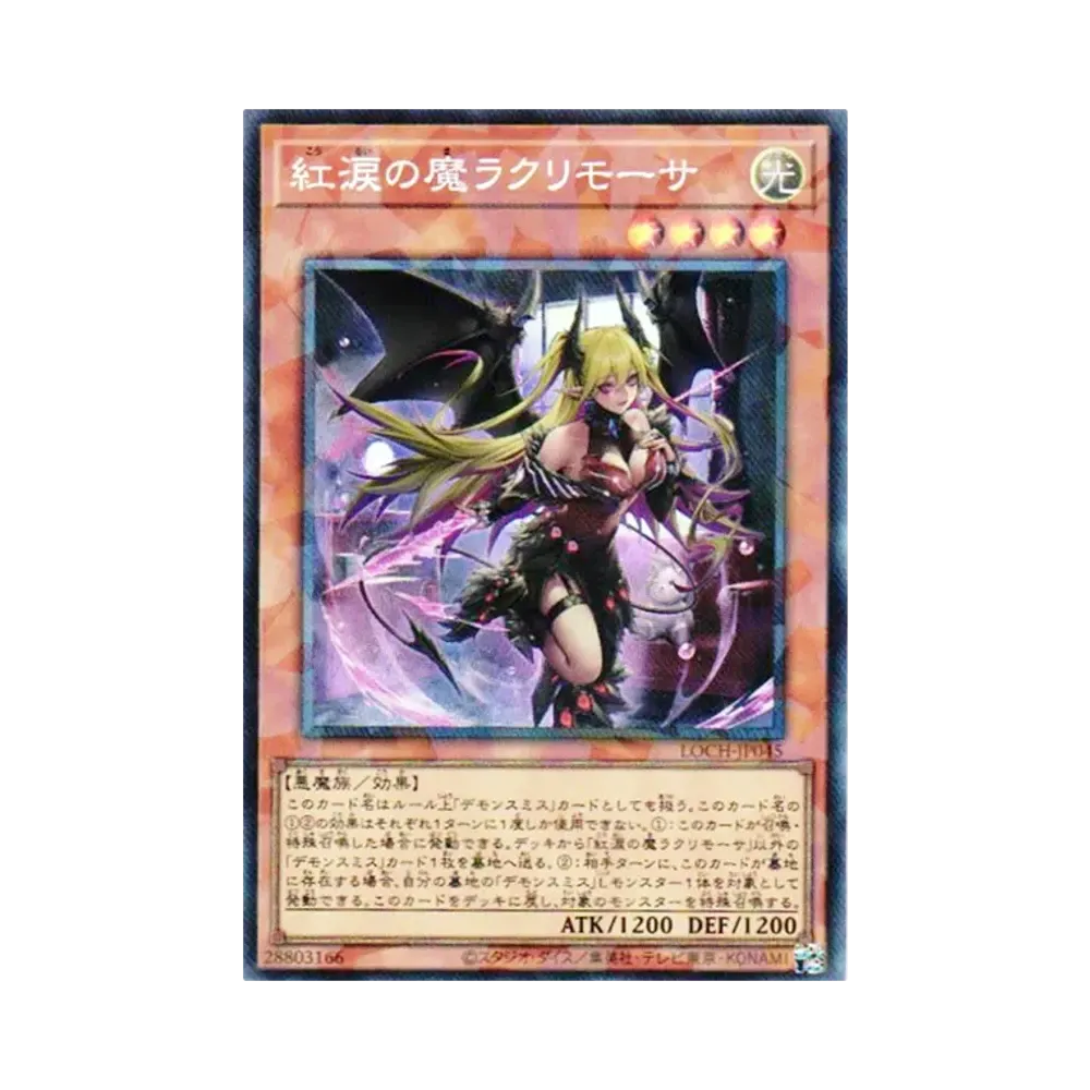 紅涙の魔ラクリモーサ PSE [LOCH-JP045](リミットオーバーコレクション