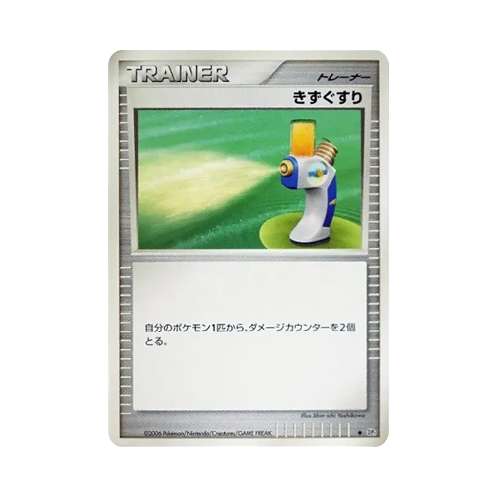 きずぐすり ◆ [DP1](拡張パック「時空の創造 ダイヤモンドコレクション・パールコレクション」)