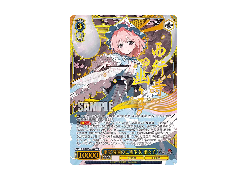 幽冥楼閣の亡霊少女 幽々子 SSP [THP/S130-090SSP](ブースターパック「東方Project ~ Black and White Lotus Land.」)