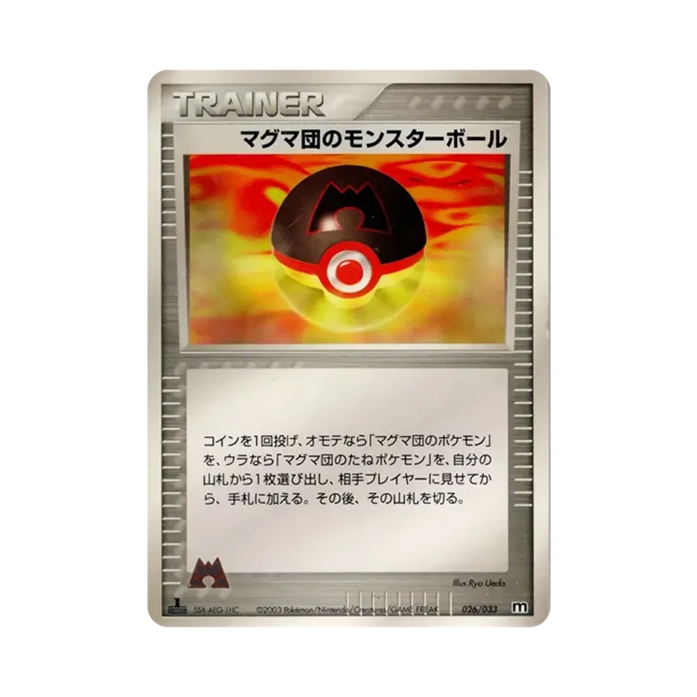 マグマ団のモンスターボール :1ED [M 026/033](構築済みデッキ「マグマ団ハーフデッキW」)
