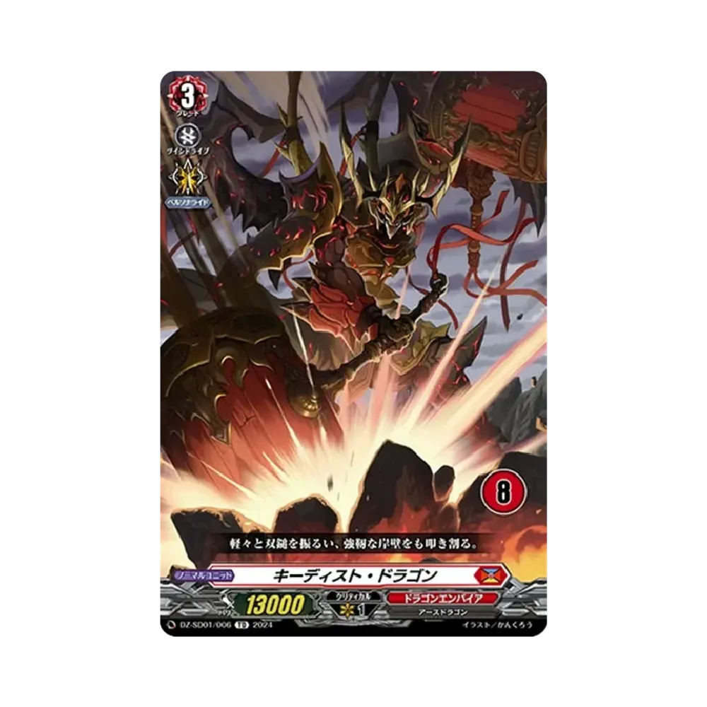 キーディスト・ドラゴン TD [DZ-SD01/006_08](クイックスタートデッキ「ドラゴンエンパイア」)