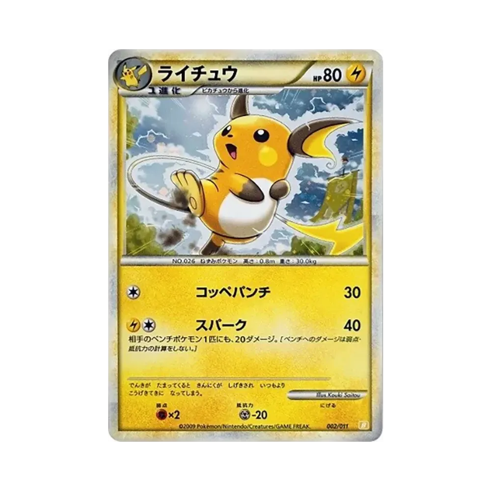ライチュウ [B 002/011](バトルスタートデッキ「ライチュウ」)