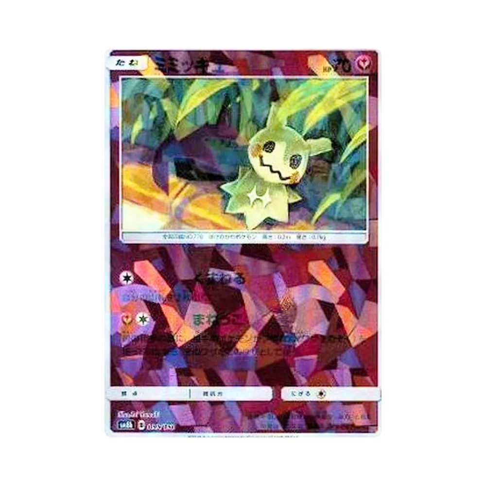 ミミッキュ :ミラー [SM8b 095/150](ハイクラスパックGX「ウルトラ