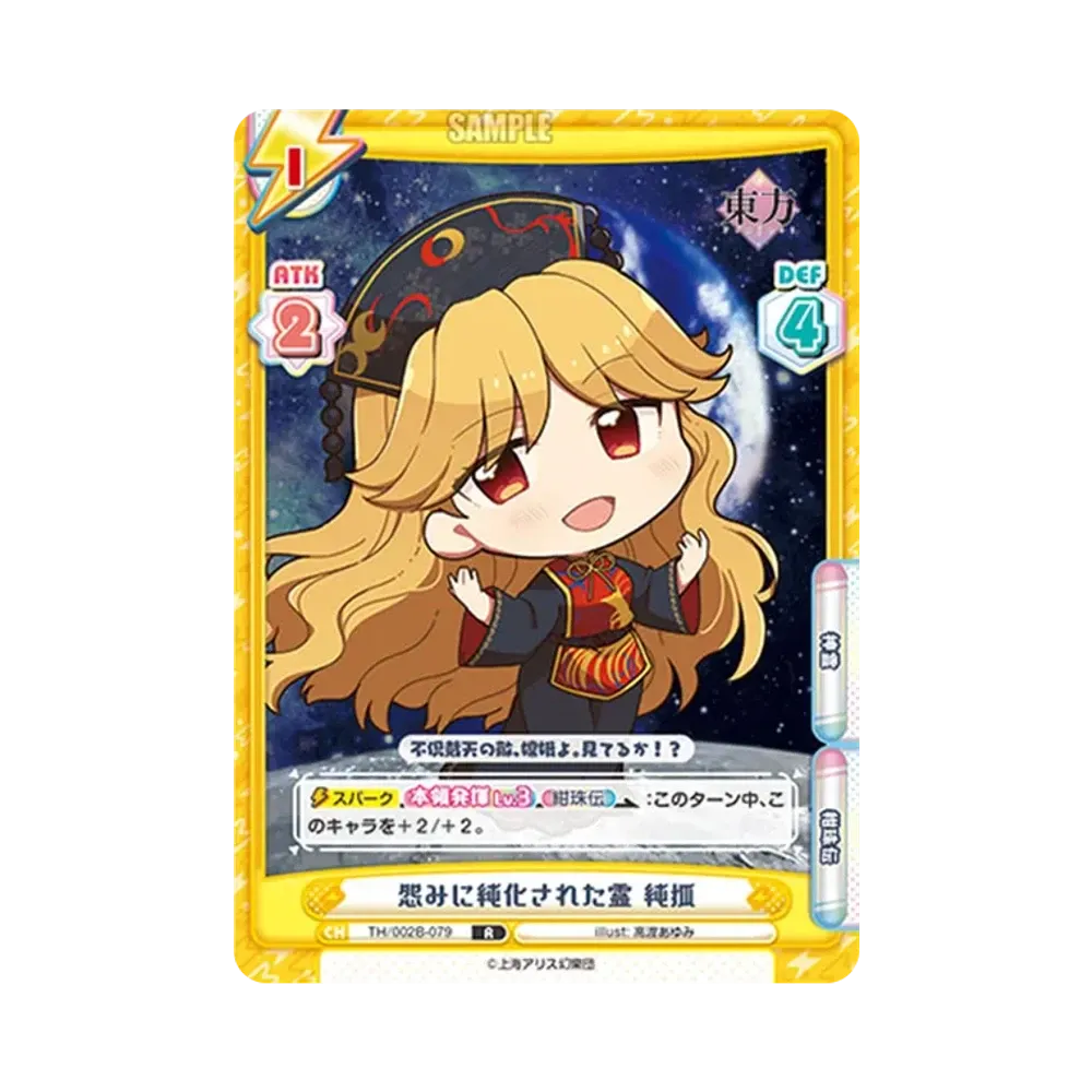 怨みに純化された霊 純狐 R [TH/002B-079](ブースターパック「東方Project vol.2」)