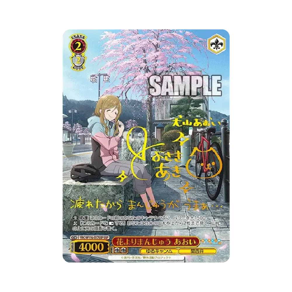 花よりまんじゅう あおい SSP [YRC/W116-037SSP](ブースターパック「ゆるキャン SEASON 3」)
