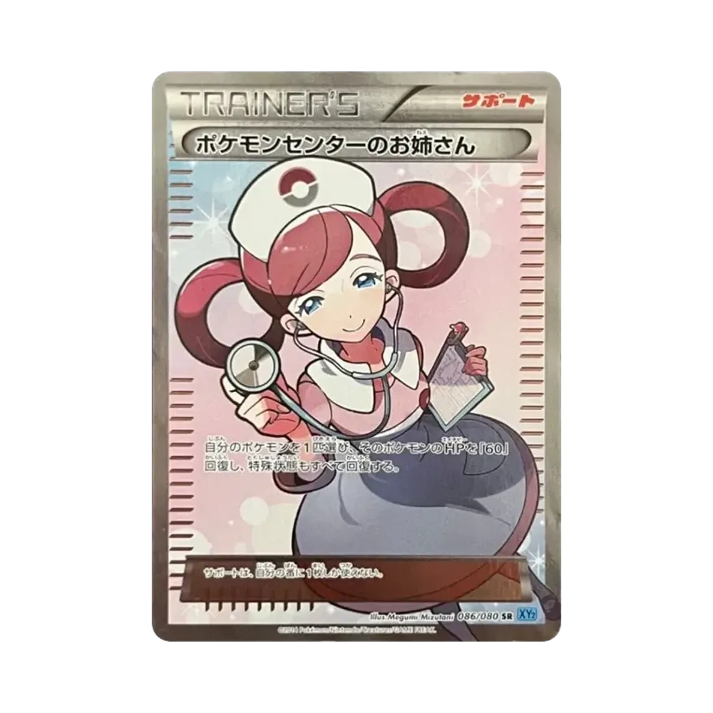 ポケモンセンターのお姉さん SR :1ED [XY2 086/080](拡張パック