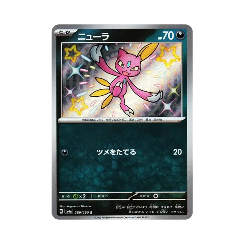 ニューラ S [SV4a 289/190](ハイクラスパック「シャイニートレジャーex」)