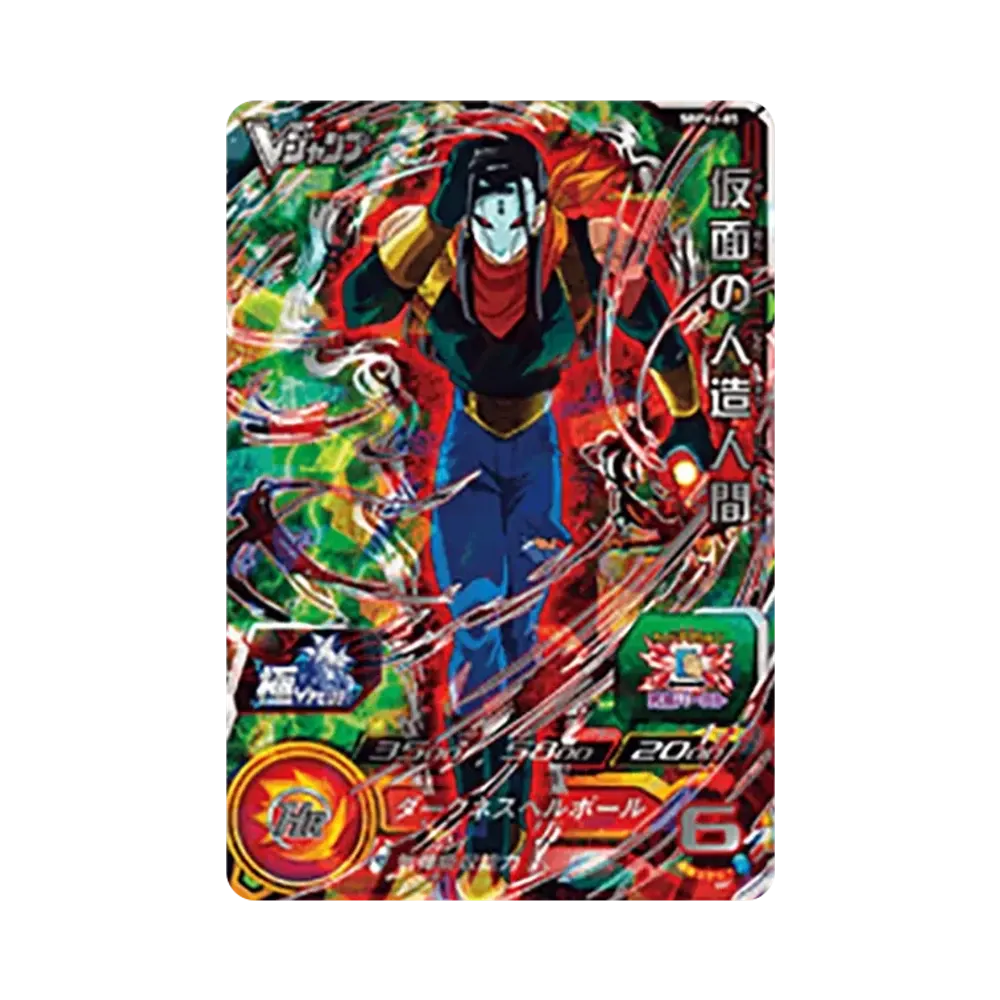 仮面の人造人間 - [SBPVJ-05](スーパードラゴンボールヒーローズ「Vジャンプ 2021年1月特大号 応募者全員大サービス」)
