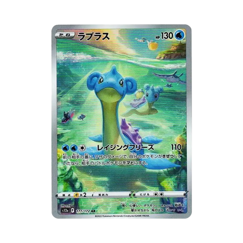 ラプラス AR[s12a 177/172](ハイクラスパック「VSTARユニバース」)