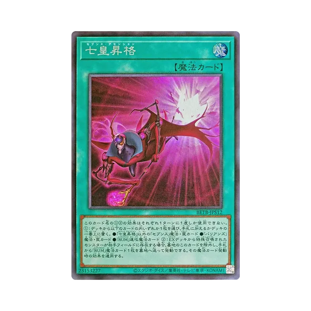 七皇昇格 SE [BETB-JPS12](基本パック「ビヨンド・ザ・ブレイブ +1エクスパンションパック」)