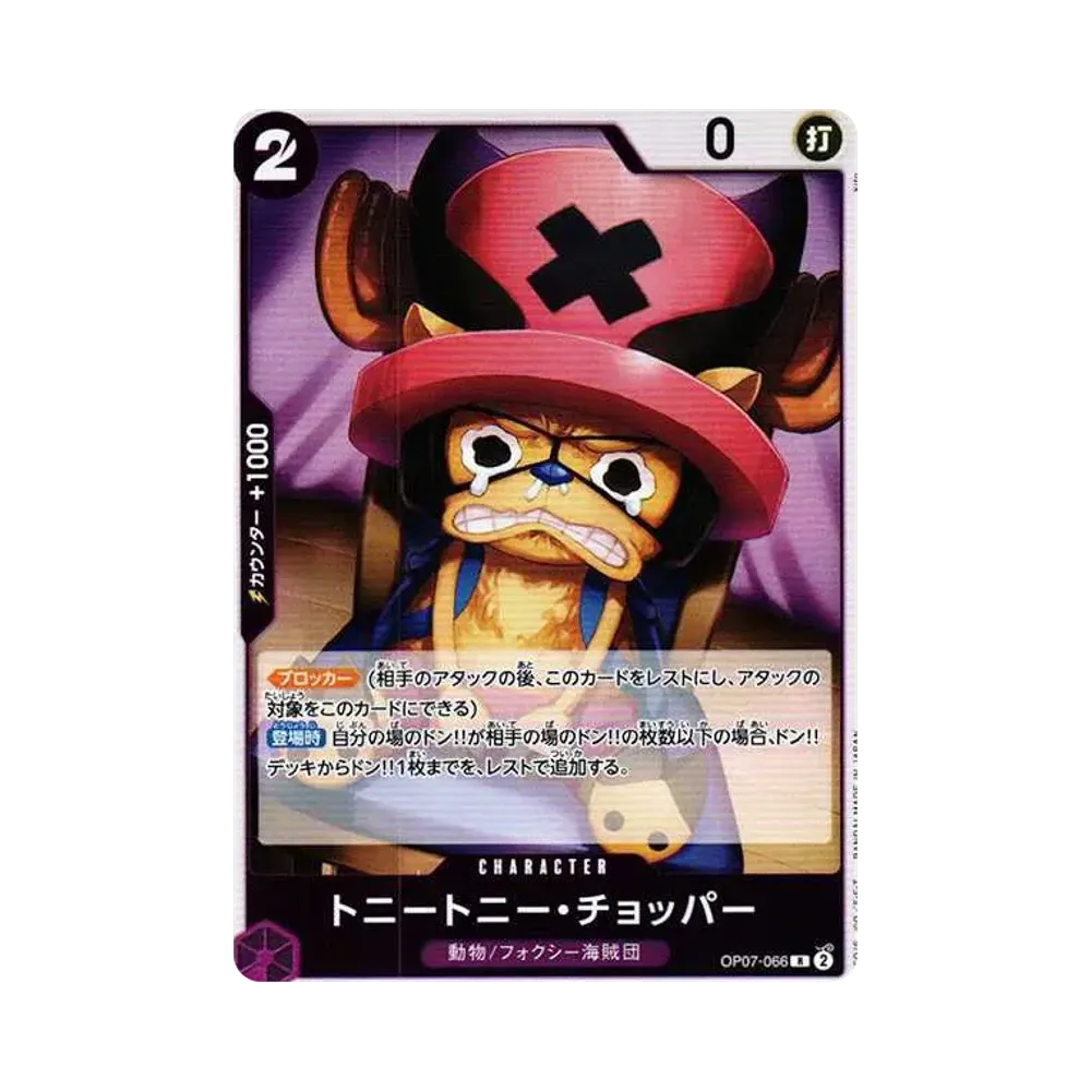 トニートニー・チョッパー R [OP07-066] (ブースターパック 500年後の未来)