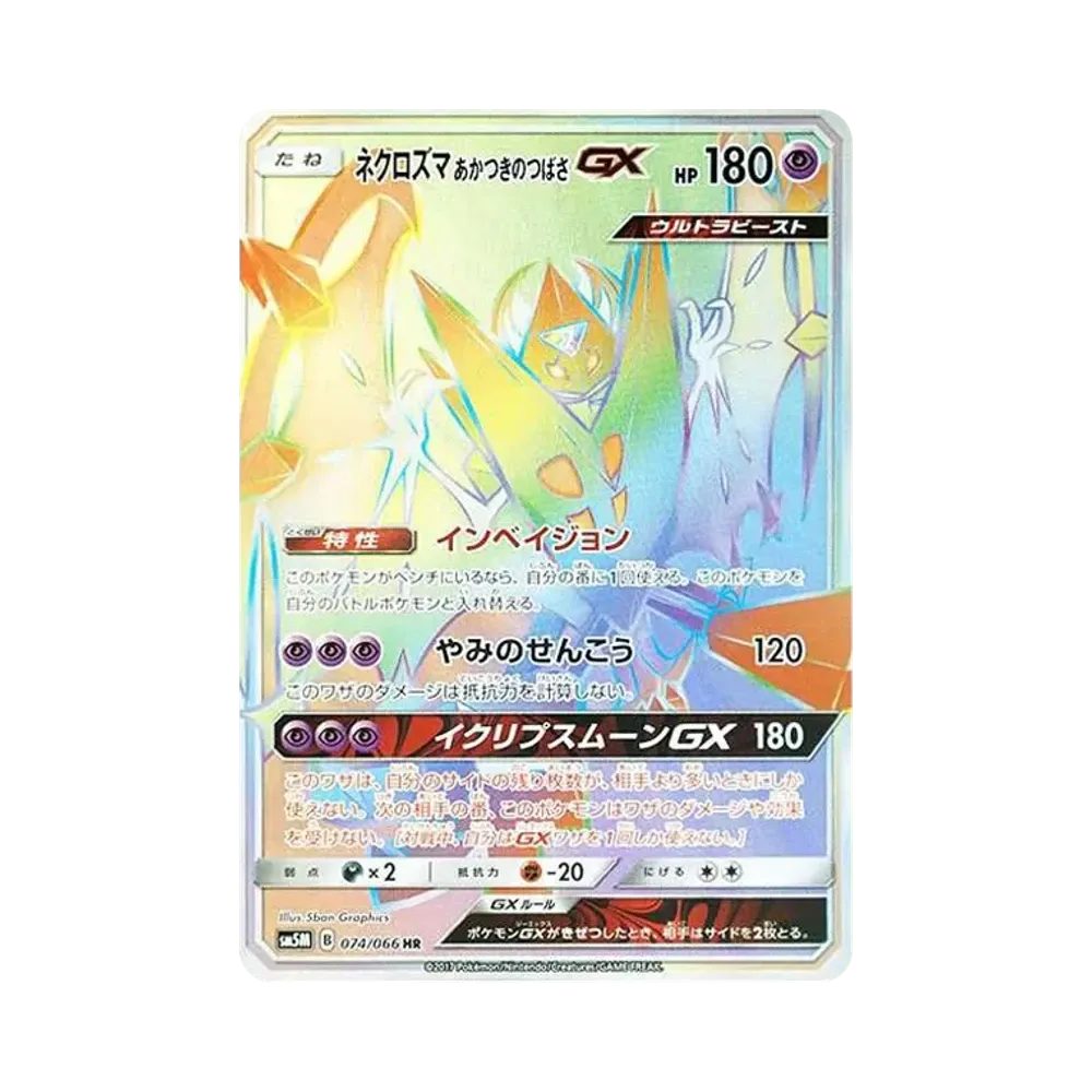 ネクロズマ あかつきのつばさGX HR[SM5M 074/066](拡張パック「ウルトラムーン」)