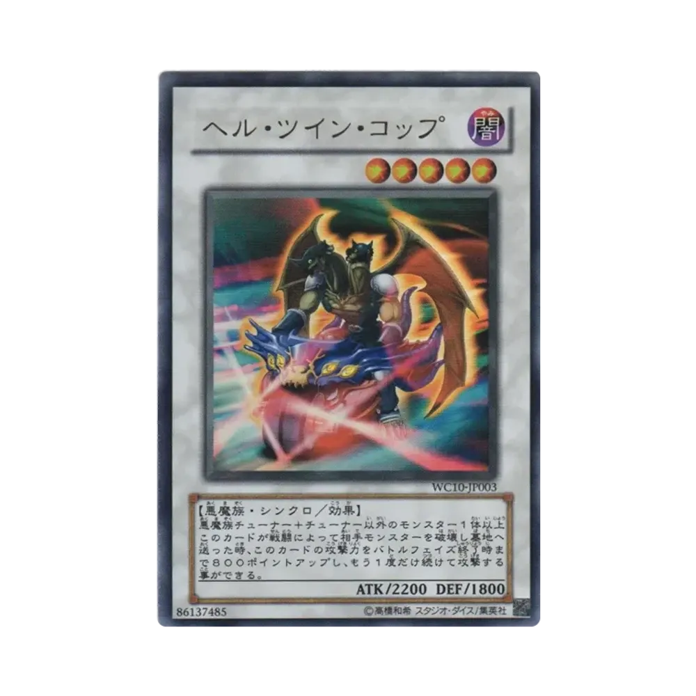 ヘル・ツイン・コップ UR [WC10-JP003](遊戯王ファイブディーズ WORLD CHAMPIONSHIP 2010 Reverse of Arcadia)