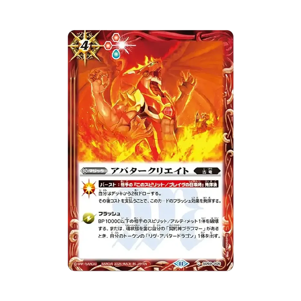 アバタークリエイト C [SD69-006](メガデッキ「豪炎の創世主」)