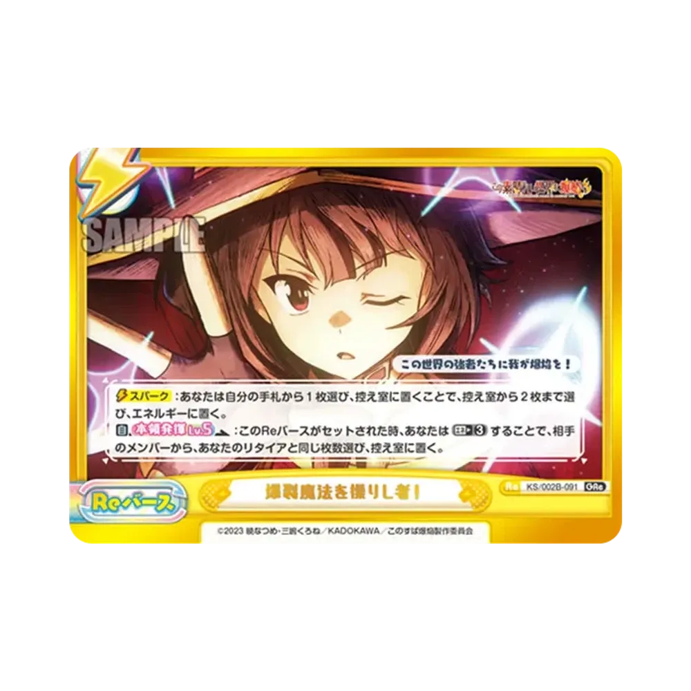 爆裂魔法を操りし者! GRe [KS/002B-091](ブースターパック「この素晴らしい世界に爆焔を!」)