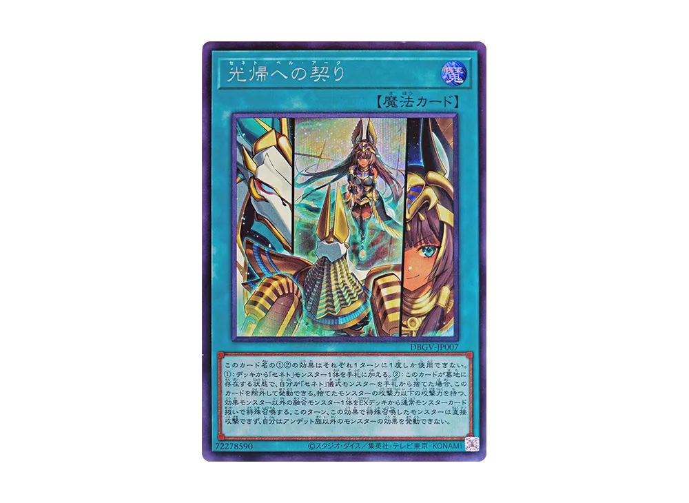光帰への契り SE [DBGV-JP007](コンセプトパック「デッキビルドパック グロリアス・ヴィクターズ」)