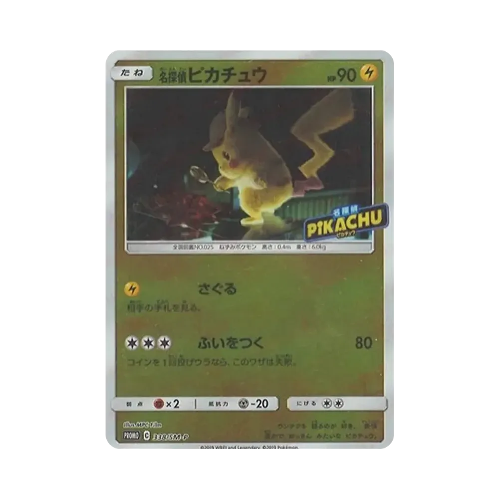 名探偵ピカチュウ P [SM-P 338](プロモーションカード「スペシャルジャンボカードパック 名探偵ピカチュウ リザードンGX Ver.」)