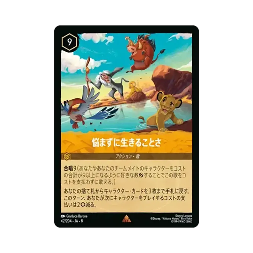 悩まずに生きることさ レア [42/204•JA•8]【日本語版】(ブースターパック「ジャファーの王権」)