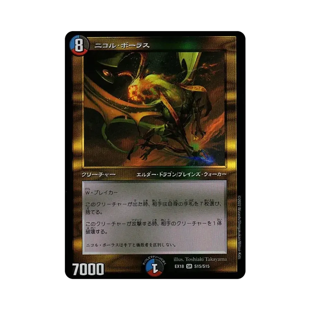 ニコル・ボーラス SR [DMEX-18 S15/S15](20周年超感謝メモリアルパック 裏の章「パラレル・マスターズ」)
