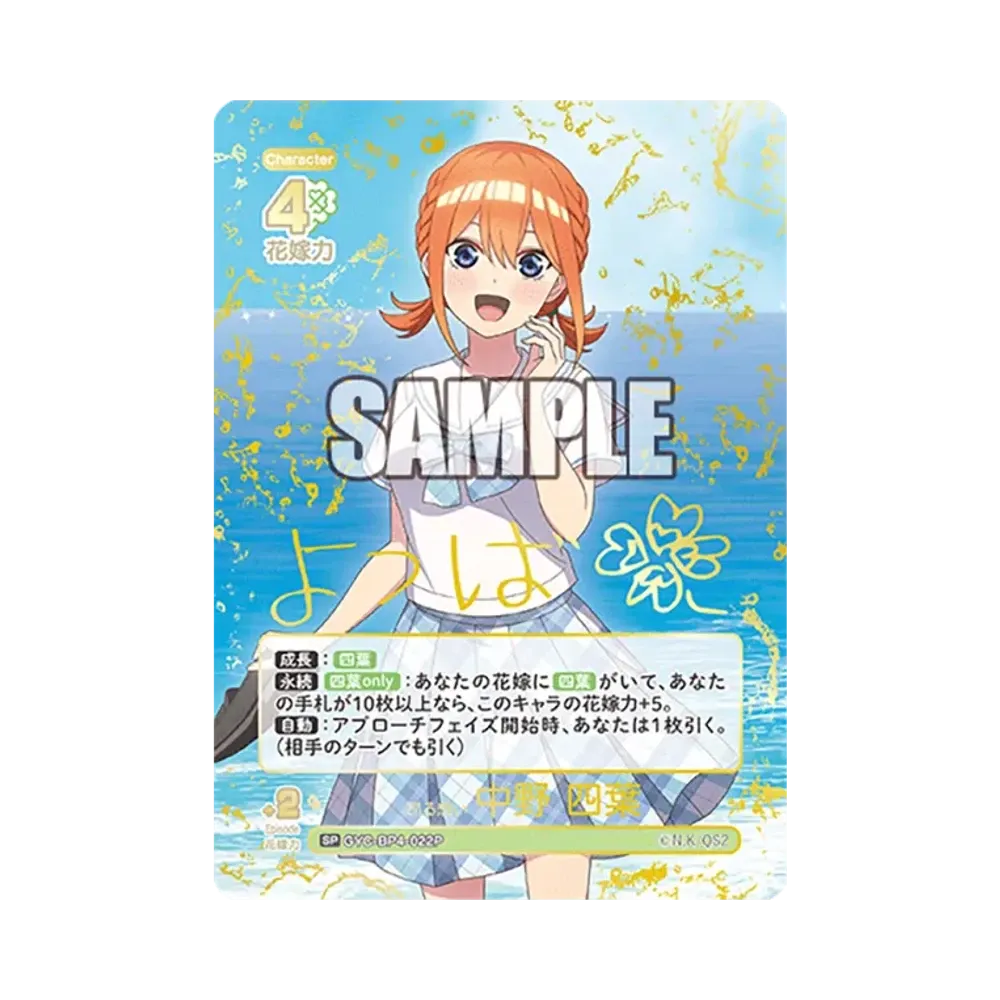 昂る想い 中野 四葉 SP [GYC-BP4-022P](ブースターパック「偶然のない夏休み」)