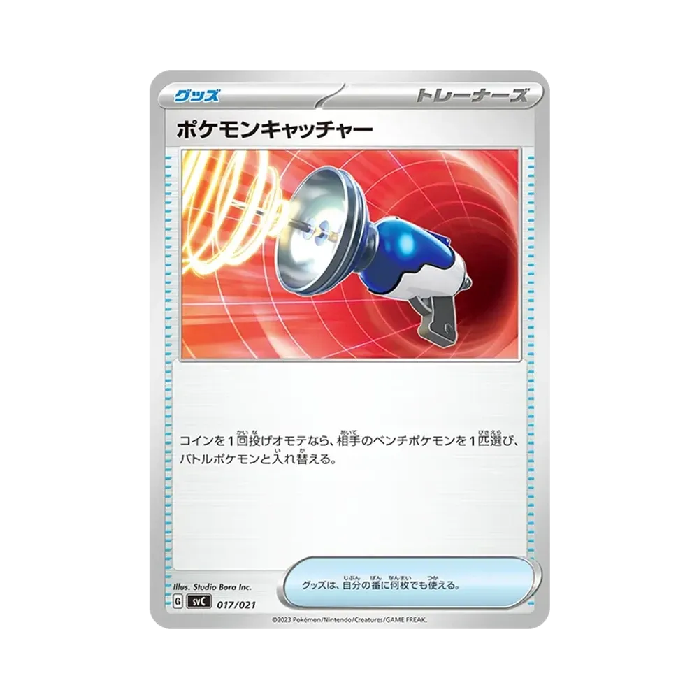 ポケモンキャッチャー [SVC 017/021](スターターセットex「ピカチュウex&パーモット」)
