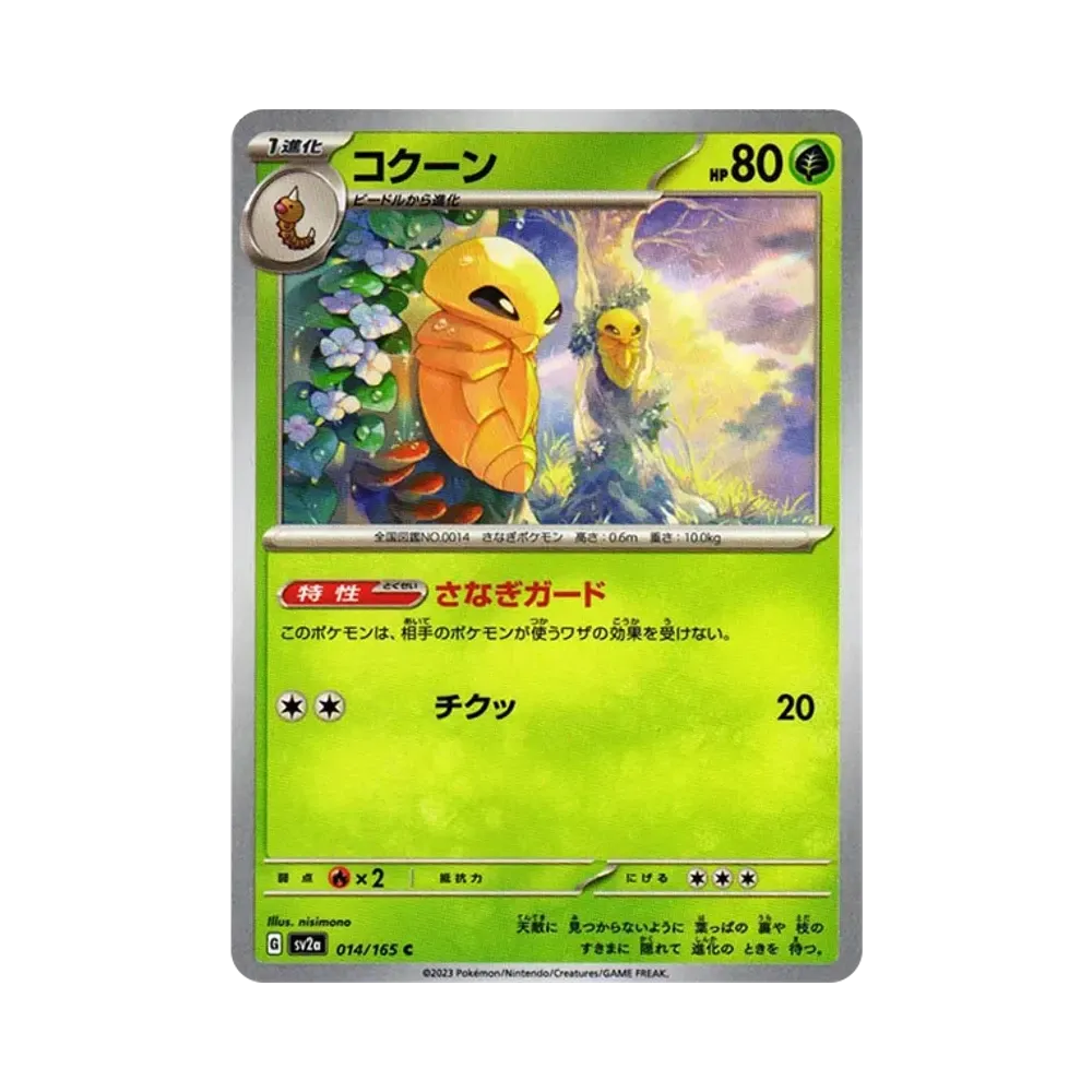 コクーン C[SV2a 014/165](強化拡張パック「ポケモンカード151」)