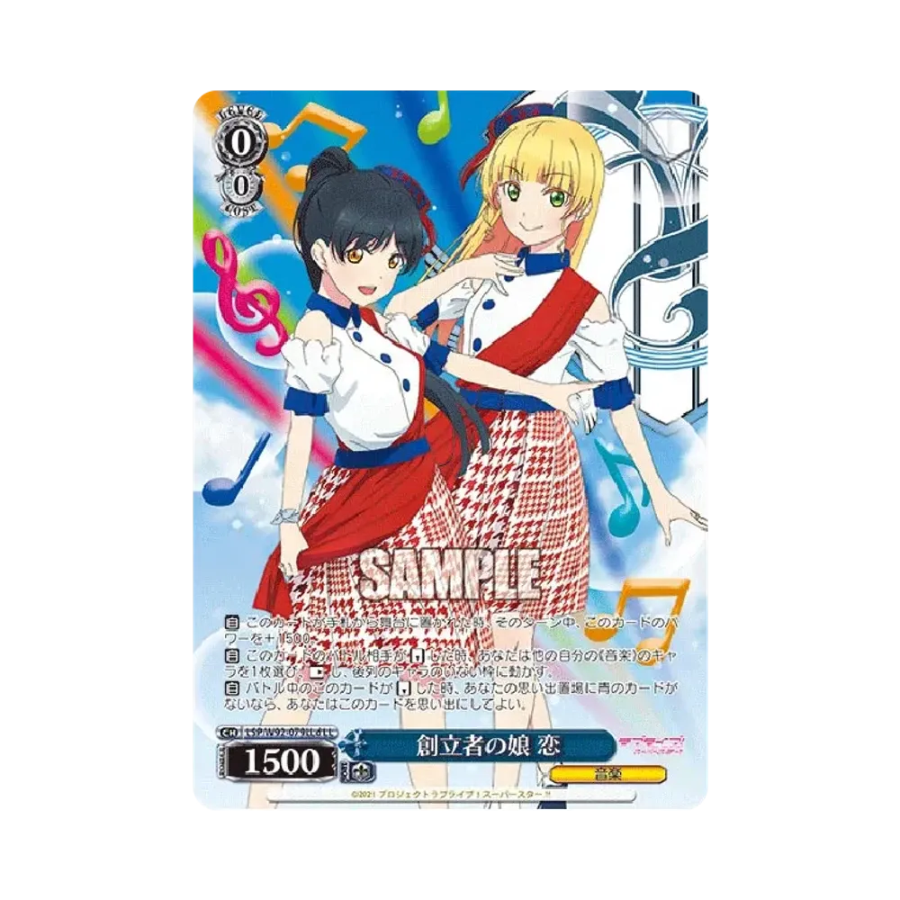 創立者の娘 恋 LL [LSP/W92-079LLd](ブースターパック「ラブライブ!スーパースター!!」)