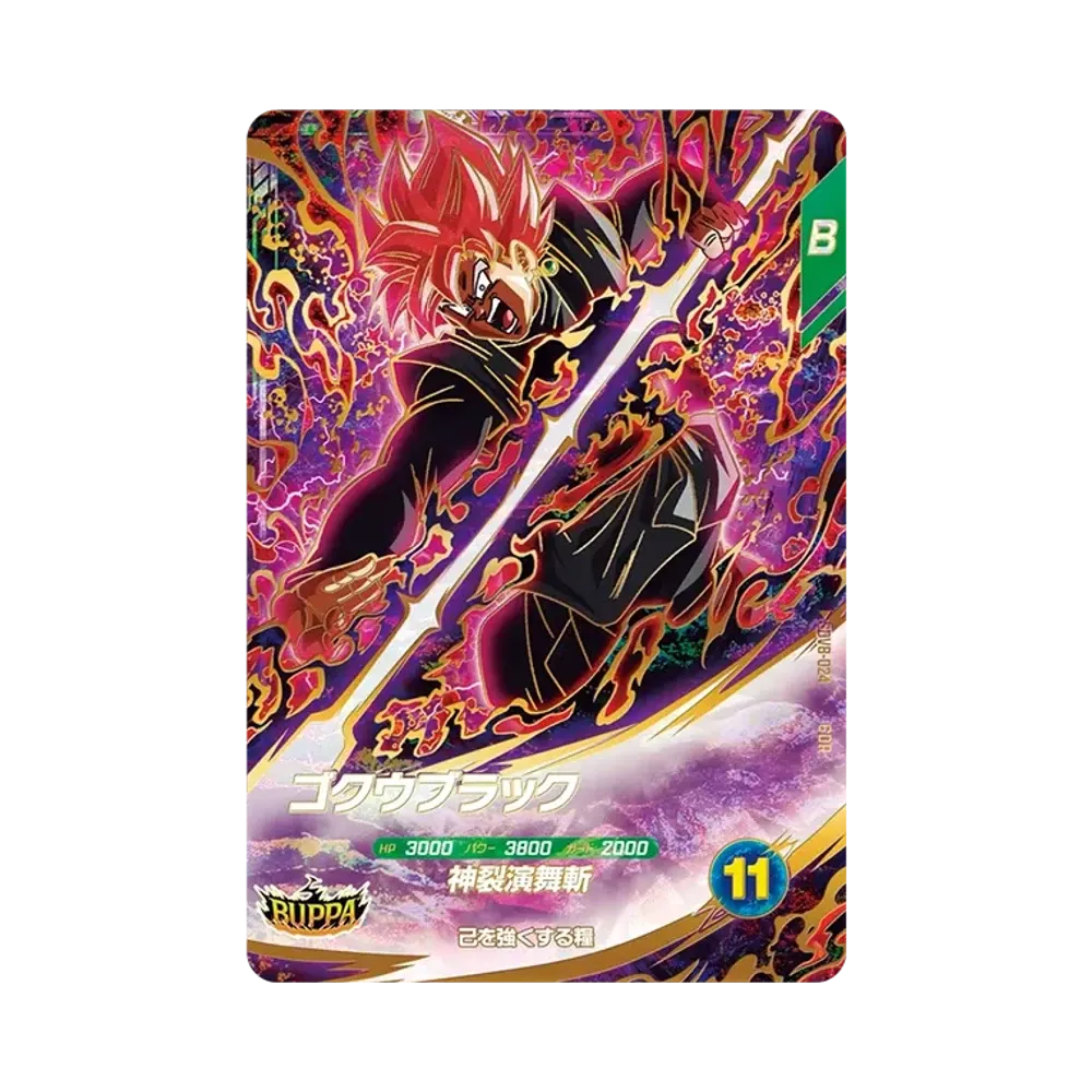 ゴクウブラック GDR [SDV8-024](ドラゴンボールスーパーダイバーズ「8