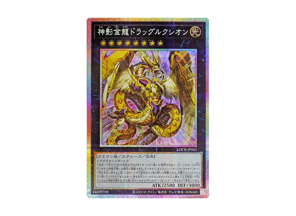 神影金龍ドラッグルクシオン PSE [LOCR-JP061](リミットオーバーコレクション ザ ライバルズ)