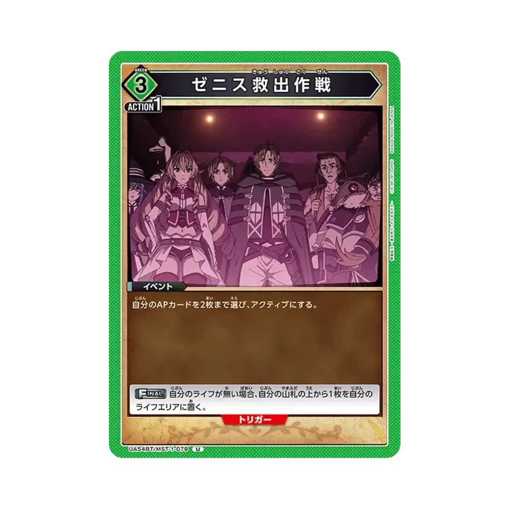 ゼニス救出作戦 U [UA54BT/MST-1-079](ブースターパック「無職転生 ~異世界行ったら本気だす~」)