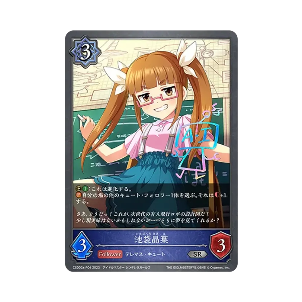 池袋晶葉 SR-P [CSD02a-P04](コラボスターターデッキ「Cute」)