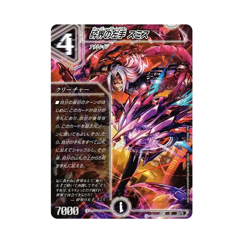 砕界の左手 スミス U [DMEX-18 33/75](20周年超感謝メモリアルパック 裏の章「パラレル・マスターズ」)