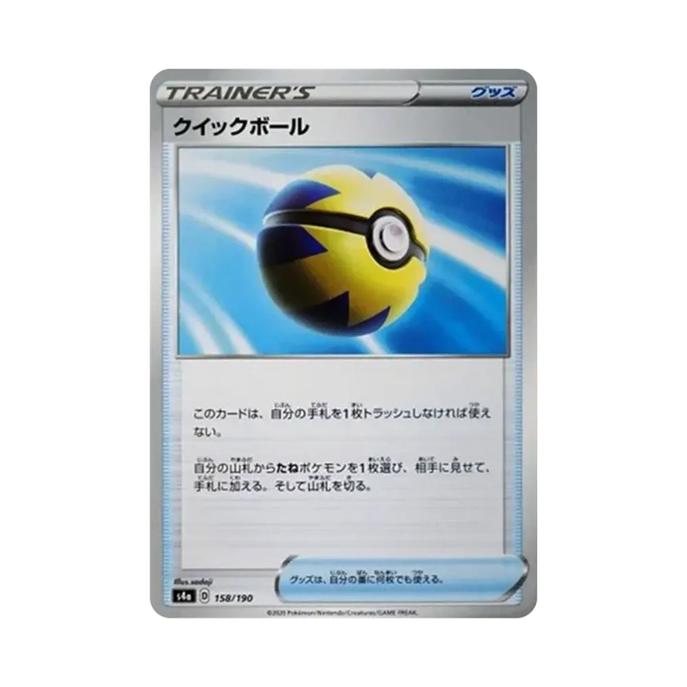 クイックボール [s4a 158/190](ハイクラスパック「シャイニースターV」)