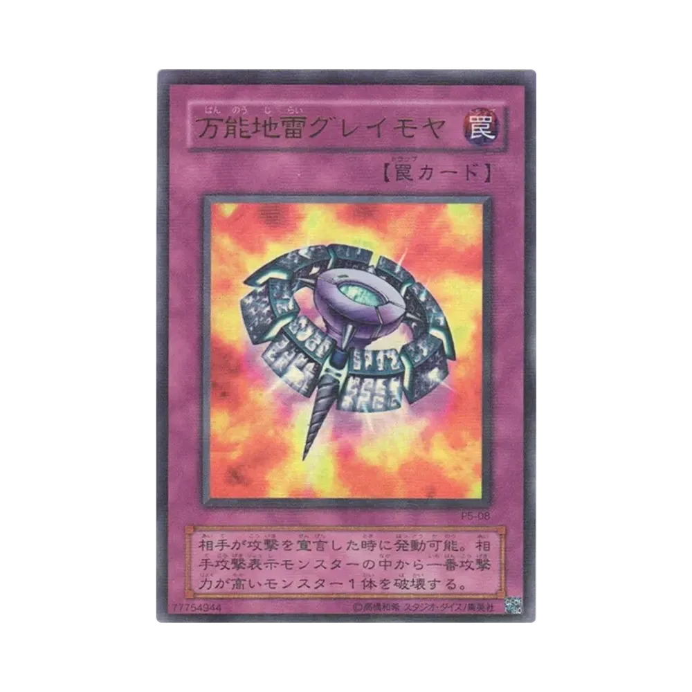 万能地雷グレイモヤ URP [P5-08](プレミアムパック5)