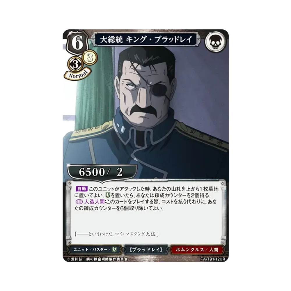 大総統 キング・ブラッドレイ UR [FA-TB1-12UR](タイアップブースター「鋼の錬金術師」)