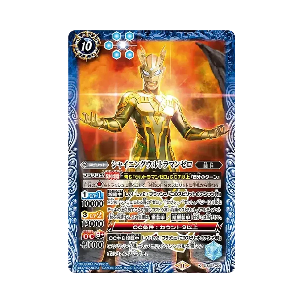 シャイニングウルトラマンゼロ X [CB32-X06](コラボブースター「ウルトラマン イマジネーションパワー」)