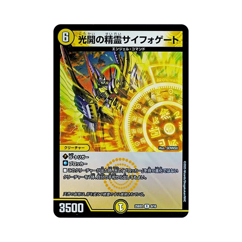 光開の精霊サイフォゲート R [DM25-BD2 9/16](ドリーム英雄譚デッキ「アルカディアスの書」)