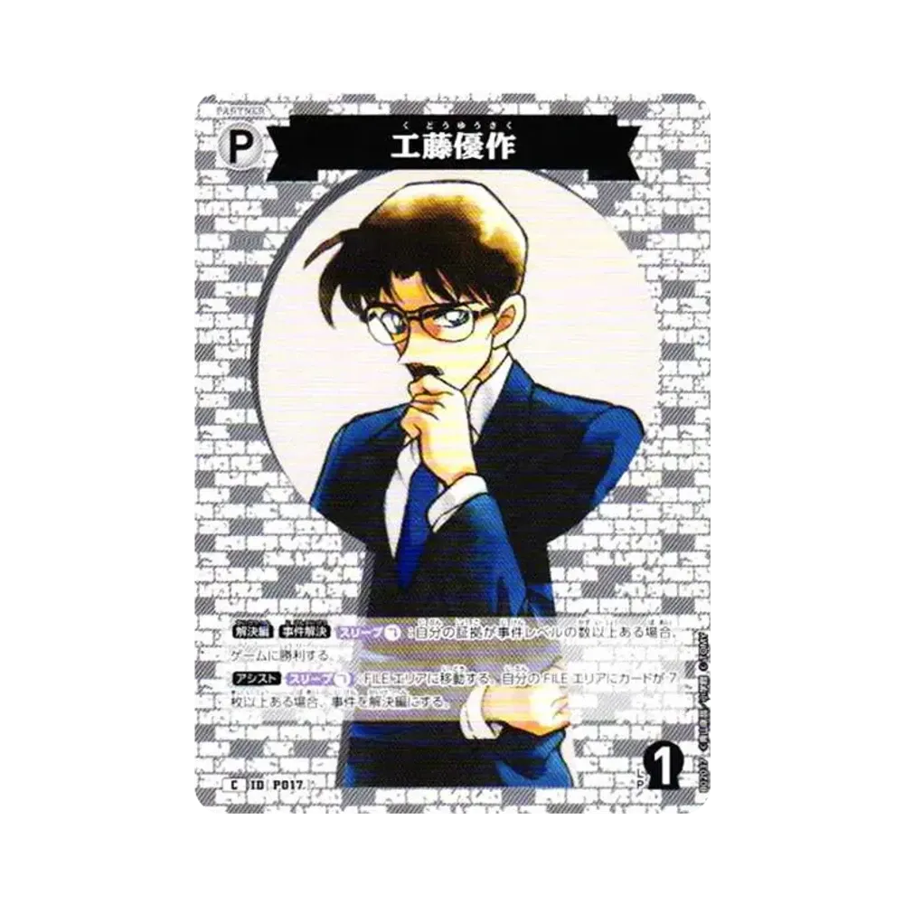 工藤優作 C [P017](ブースターパック「西と東の大決戦」)