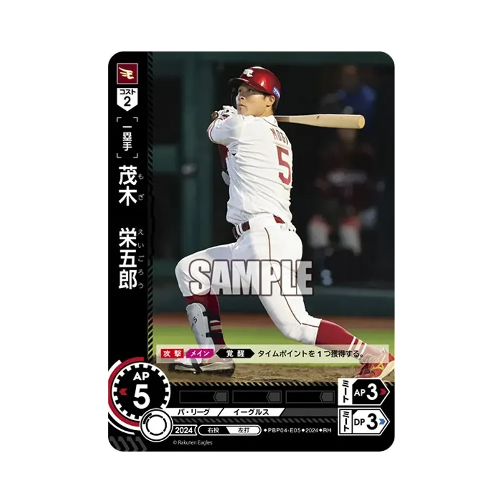 茂木 栄五郎 RH [PBP04-E05](パ・リーグ ブースターパック「2024 Vol.4」)