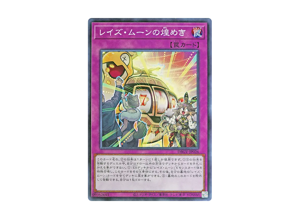 レイズ・ムーンの煌めき N [DBGV-JP026](コンセプトパック「デッキビルドパック グロリアス・ヴィクターズ」)