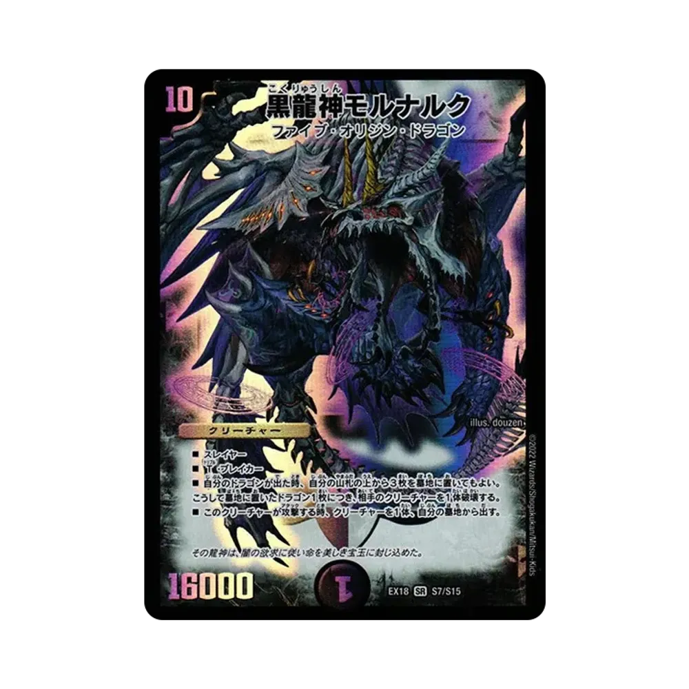 黒龍神モルナルク SR [DMEX-18 S7/S15](20周年超感謝メモリアルパック 裏の章「パラレル・マスターズ」)